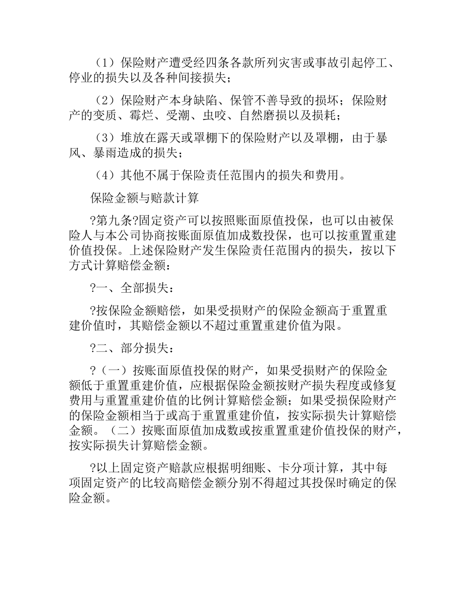 中国人民保险公司企业财产保险合同.docx_第3页