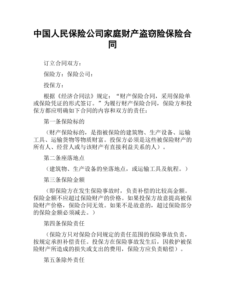中国人民保险公司家庭财产盗窃险保险合同.docx_第1页
