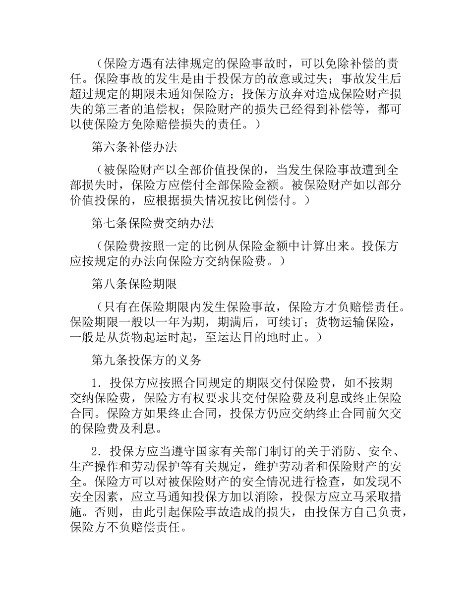 中国人民保险公司家庭财产盗窃险保险合同.docx_第2页