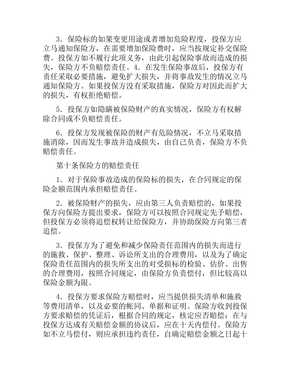 中国人民保险公司家庭财产盗窃险保险合同.docx_第3页