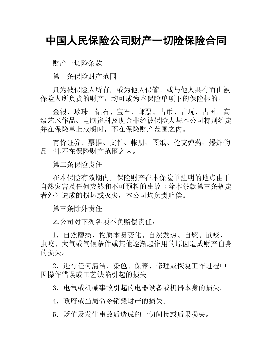 中国人民保险公司财产一切险保险合同.docx_第1页