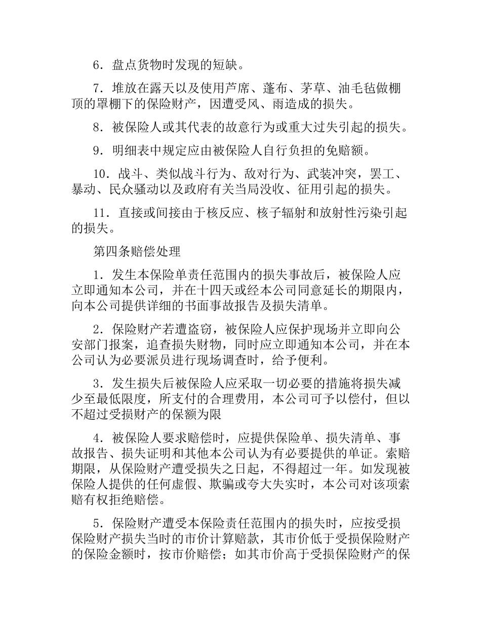 中国人民保险公司财产一切险保险合同.docx_第2页