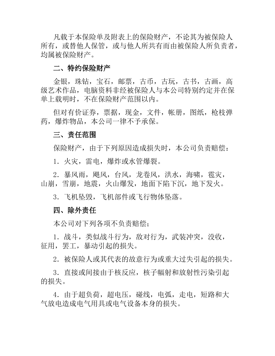 中国人民保险公司财产保险合同.docx_第2页