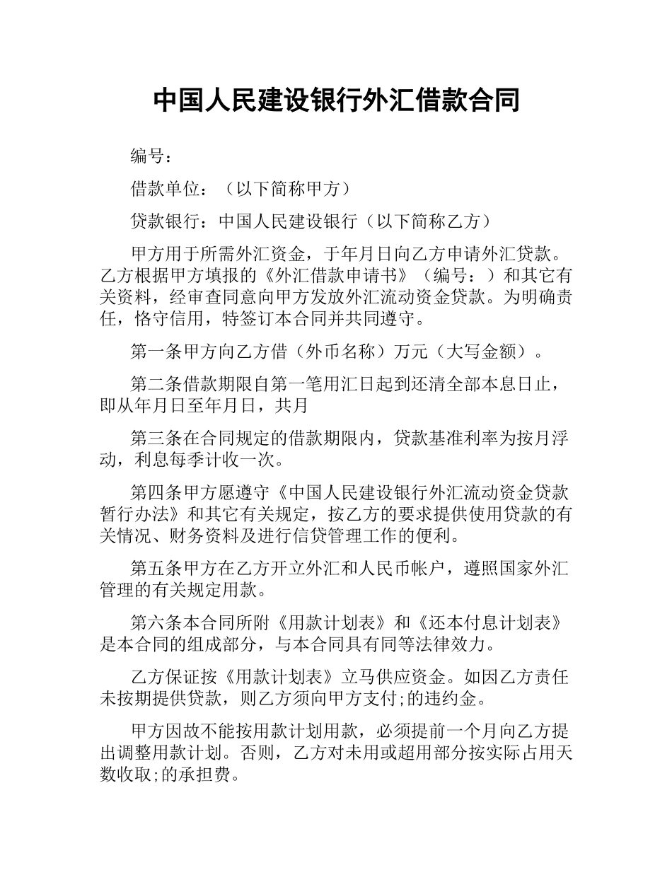 中国人民建设银行外汇借款合同.docx_第1页