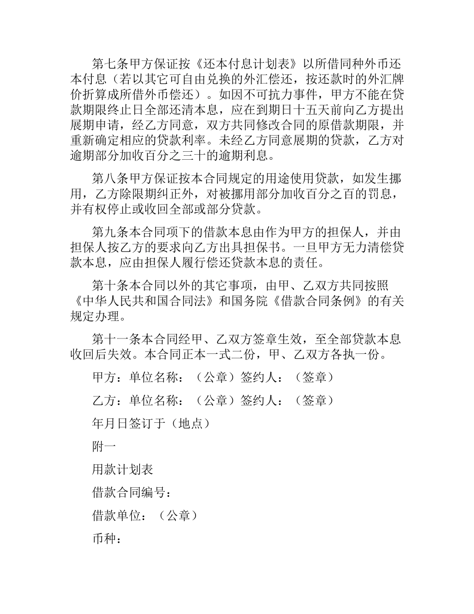 中国人民建设银行外汇借款合同.docx_第2页
