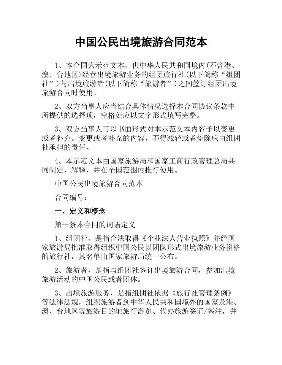 中国公民出境旅游合同范本.docx_第1页