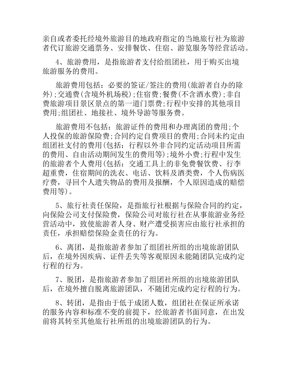 中国公民出境旅游合同范本.docx_第2页