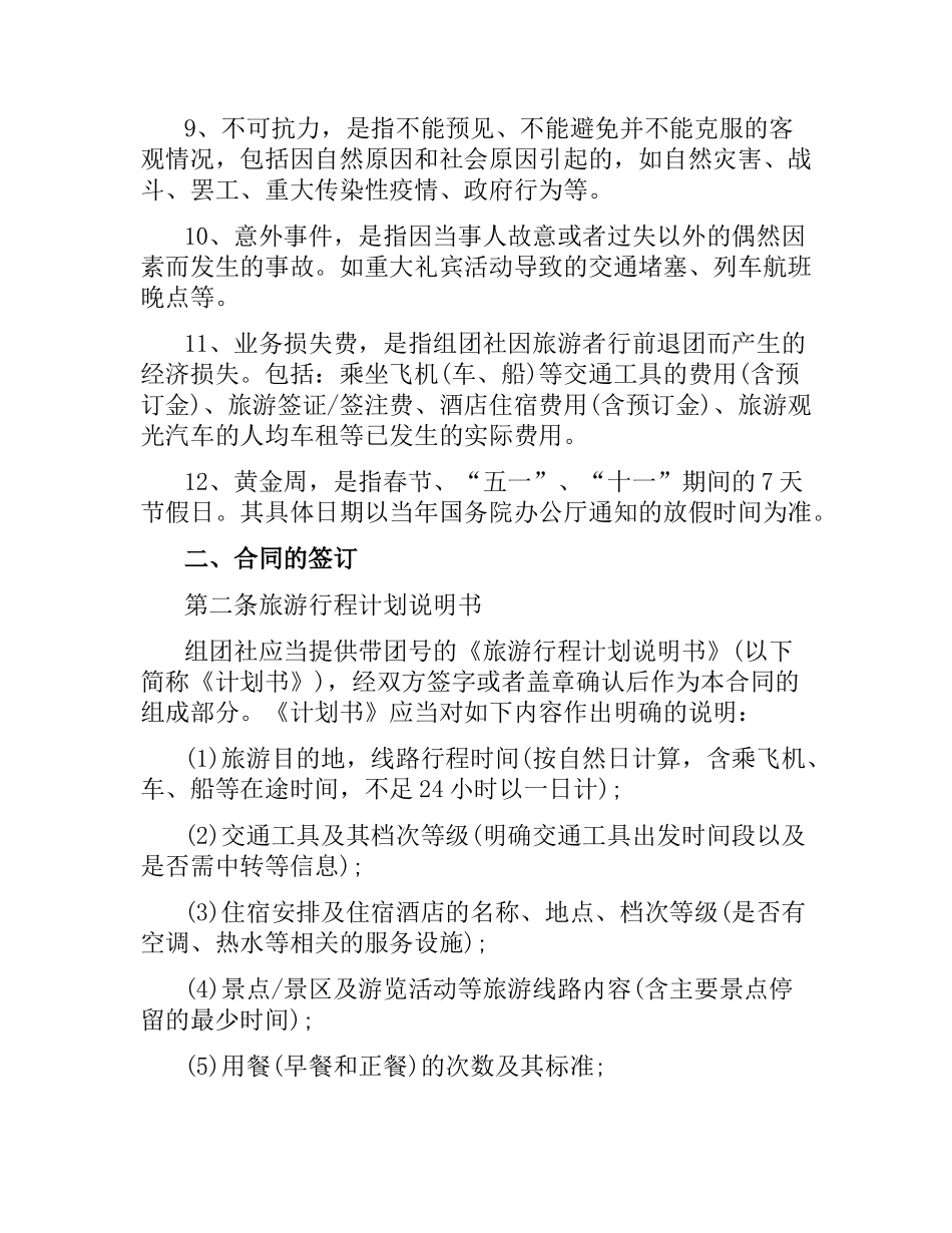 中国公民出境旅游合同范本.docx_第3页