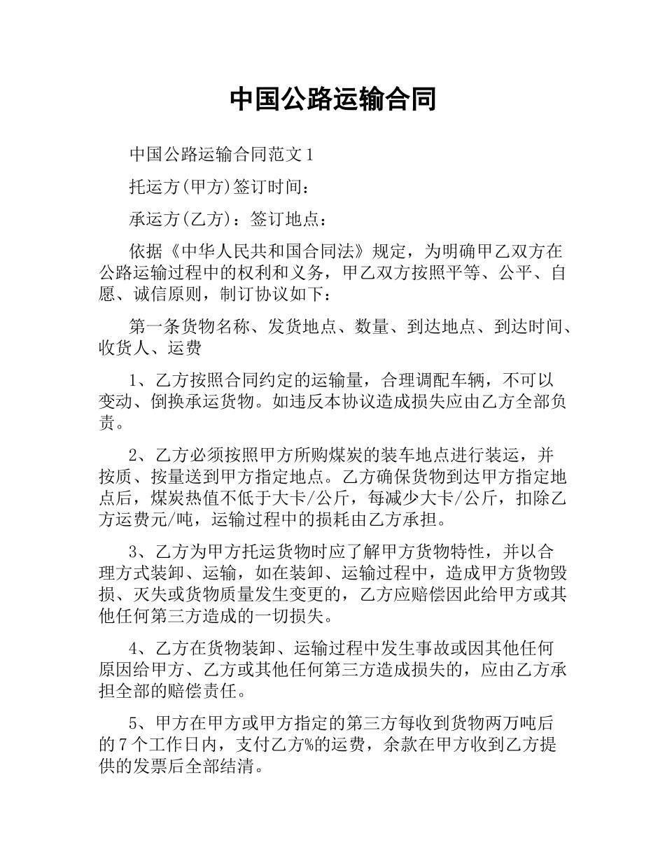 中国公路运输合同.docx_第1页