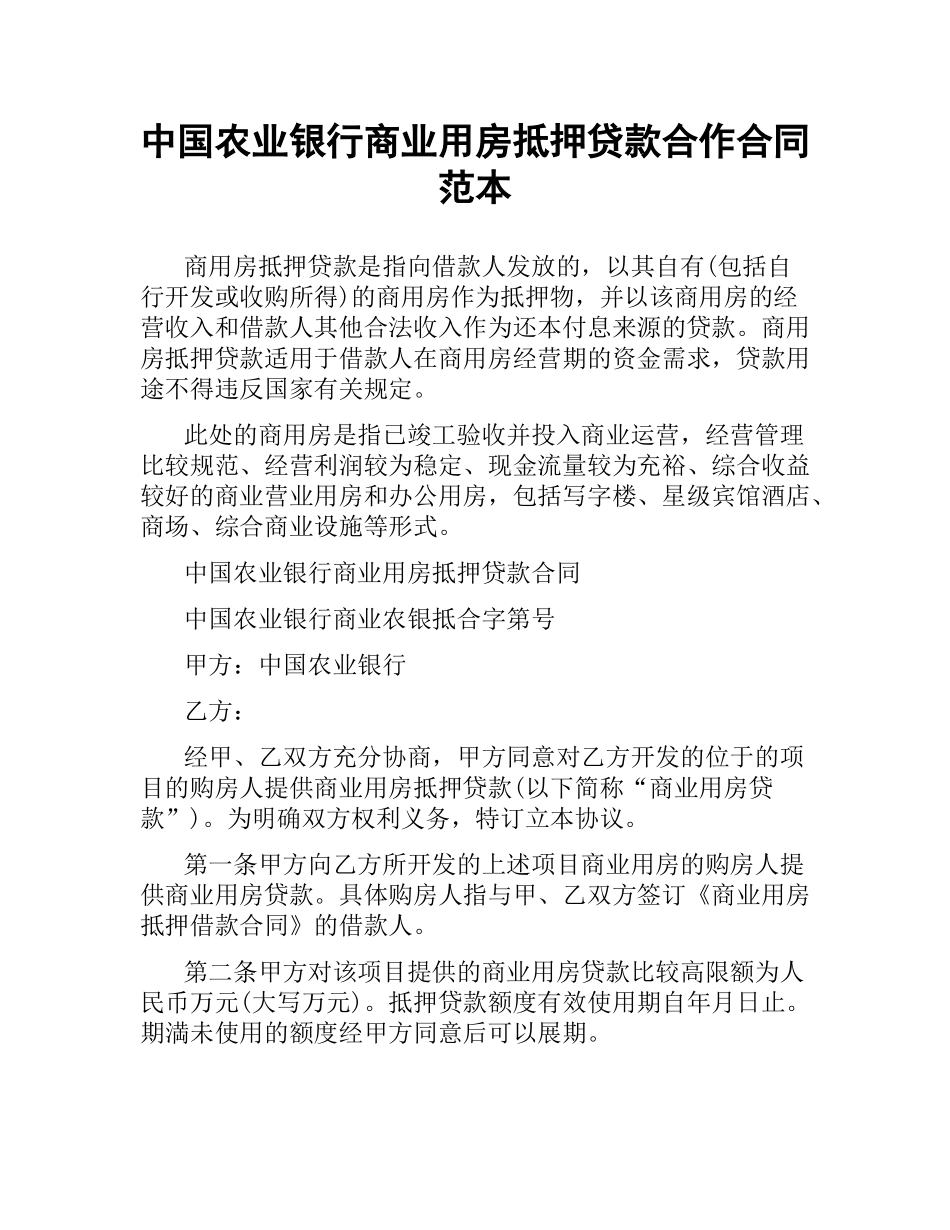 中国农业银行商业用房抵押贷款合作合同范本.docx_第1页