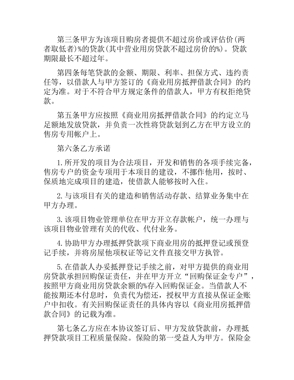 中国农业银行商业用房抵押贷款合作合同范本.docx_第2页