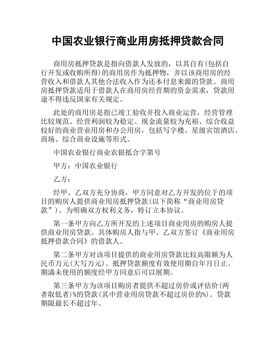 中国农业银行商业用房抵押贷款合同.docx_第1页