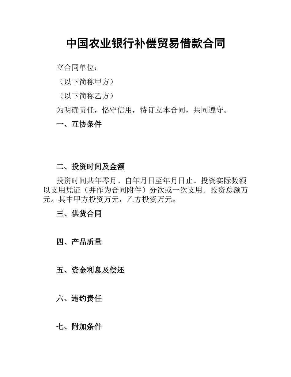 中国农业银行补偿贸易借款合同.docx_第1页