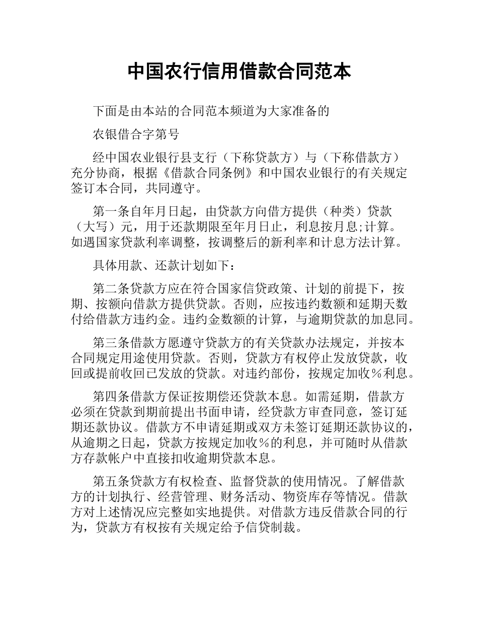 中国农行信用借款合同范本.docx_第1页