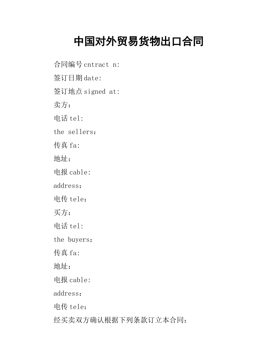 中国对外贸易货物出口合同.docx_第1页