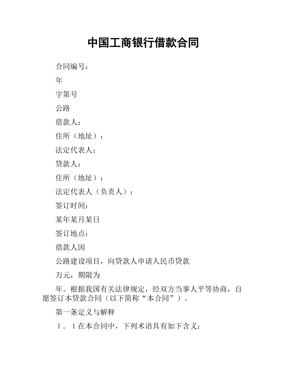 中国工商银行借款合同.docx_第1页