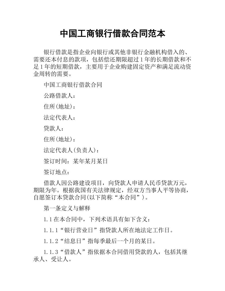 中国工商银行借款合同范本.docx_第1页