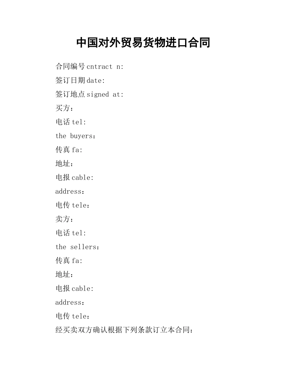 中国对外贸易货物进口合同.docx_第1页