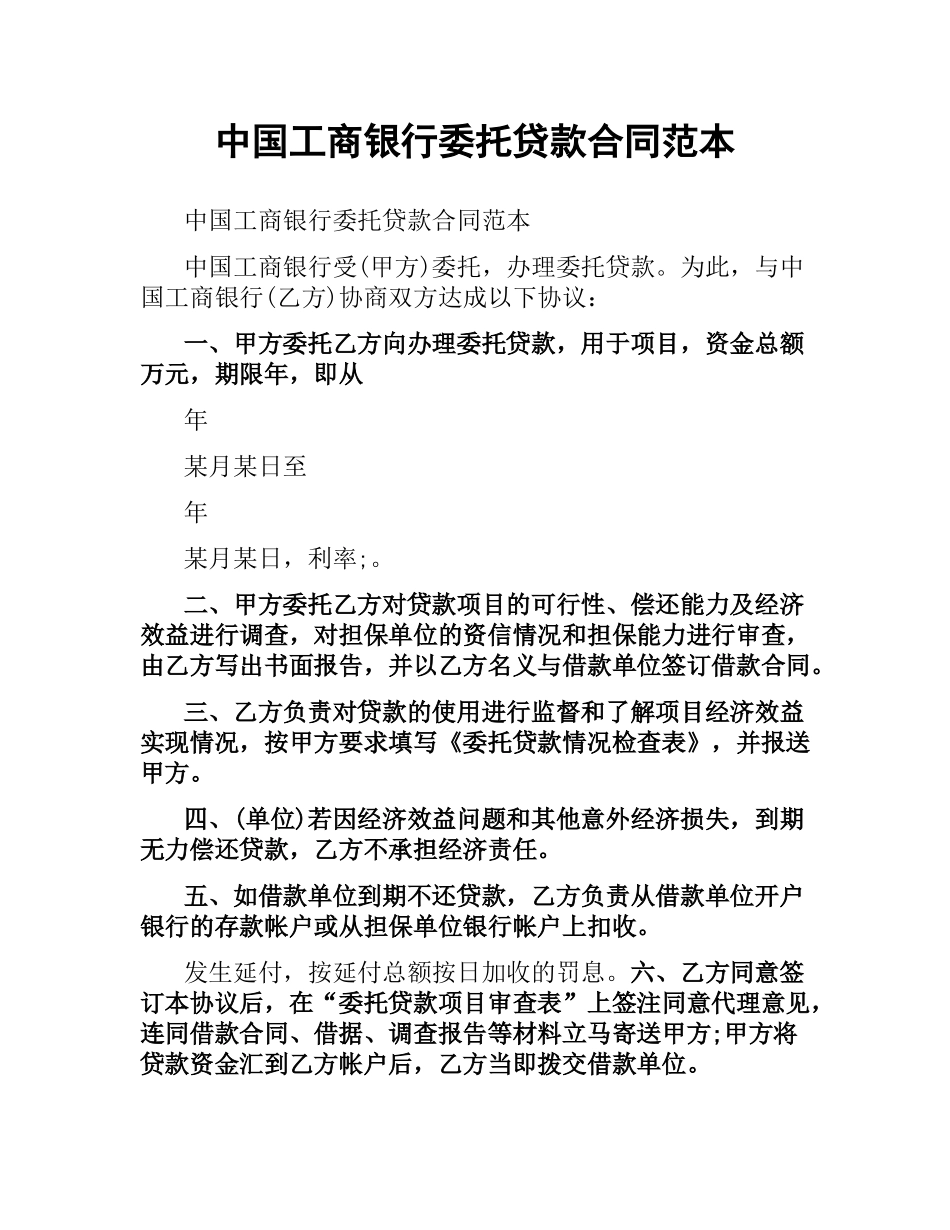 中国工商银行委托贷款合同范本.docx_第1页