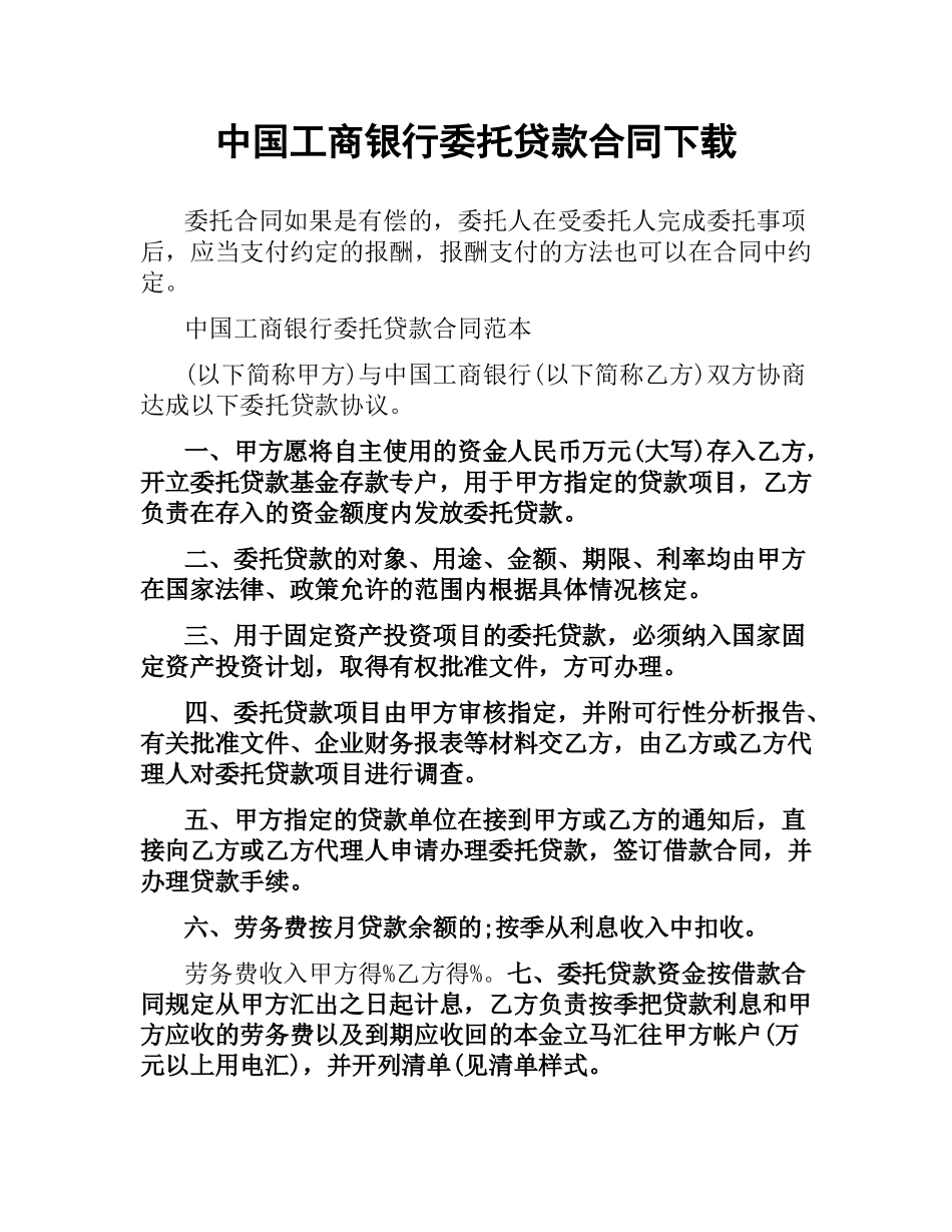 中国工商银行委托贷款合同.docx_第1页