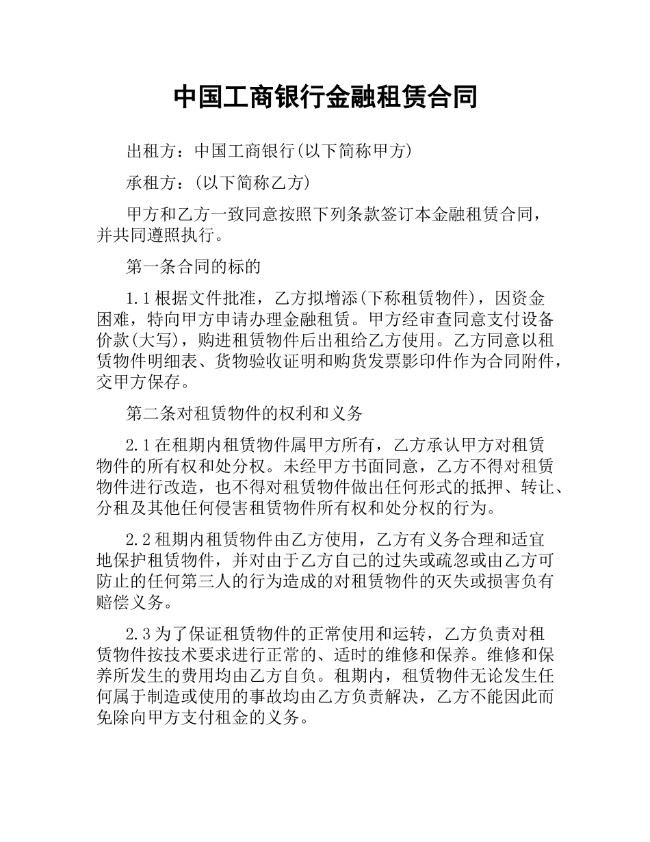 中国工商银行金融租赁合同.docx_第1页