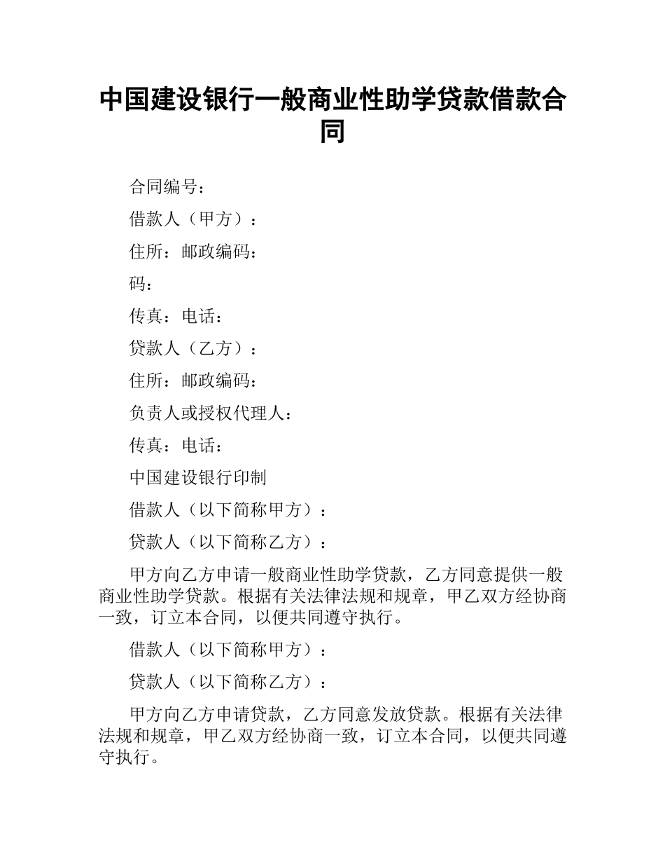 中国建设银行一般商业性助学贷款借款合同.docx_第1页