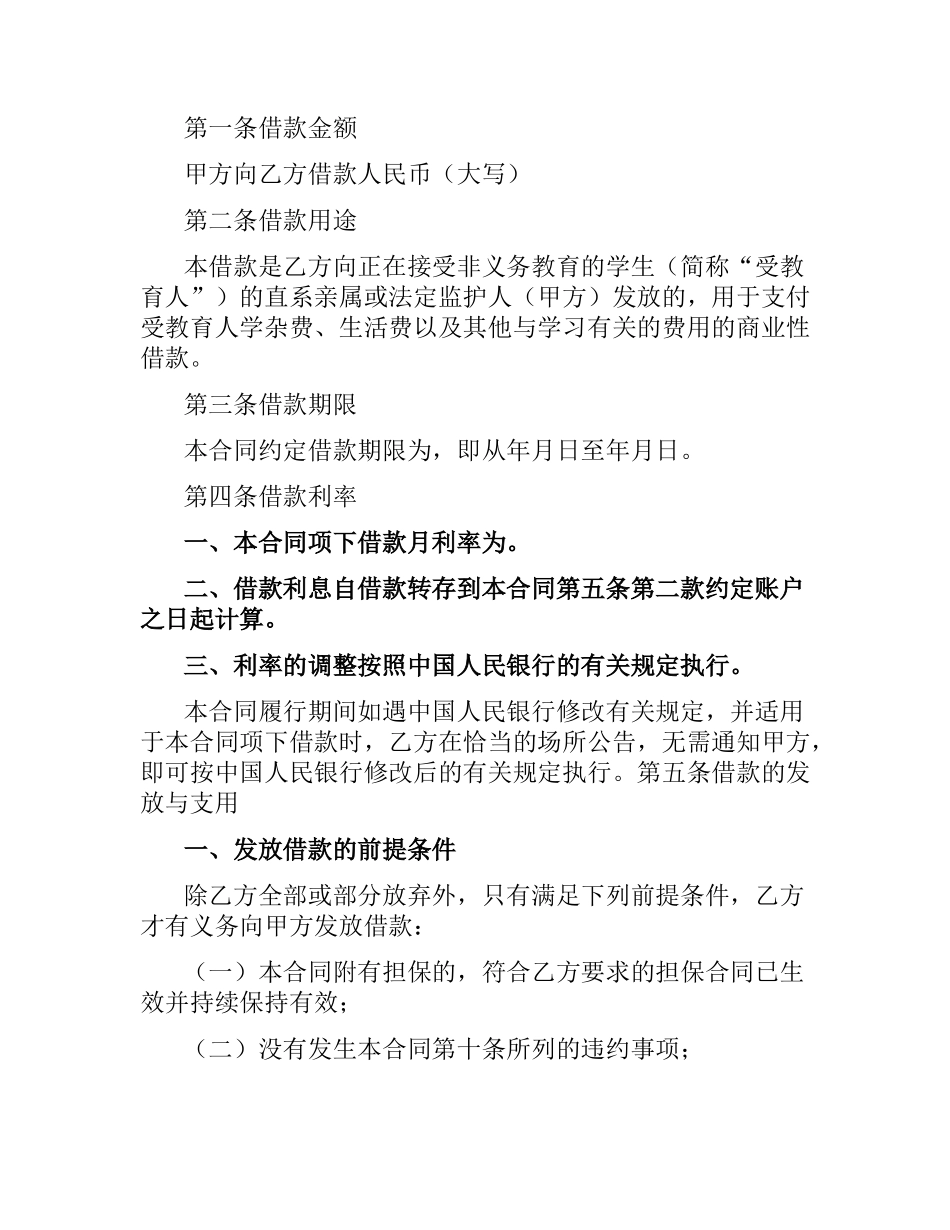 中国建设银行一般商业性助学贷款借款合同.docx_第2页