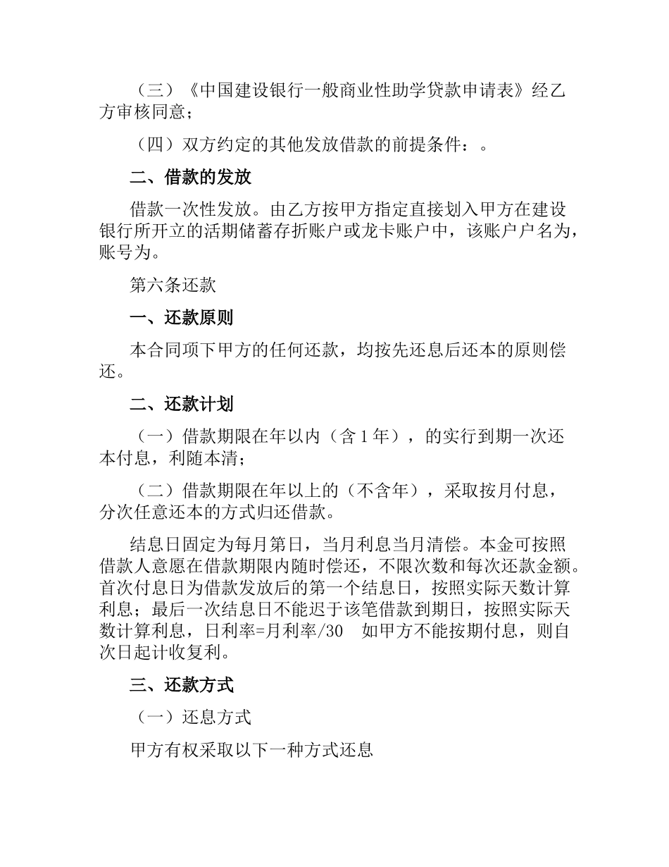 中国建设银行一般商业性助学贷款借款合同.docx_第3页
