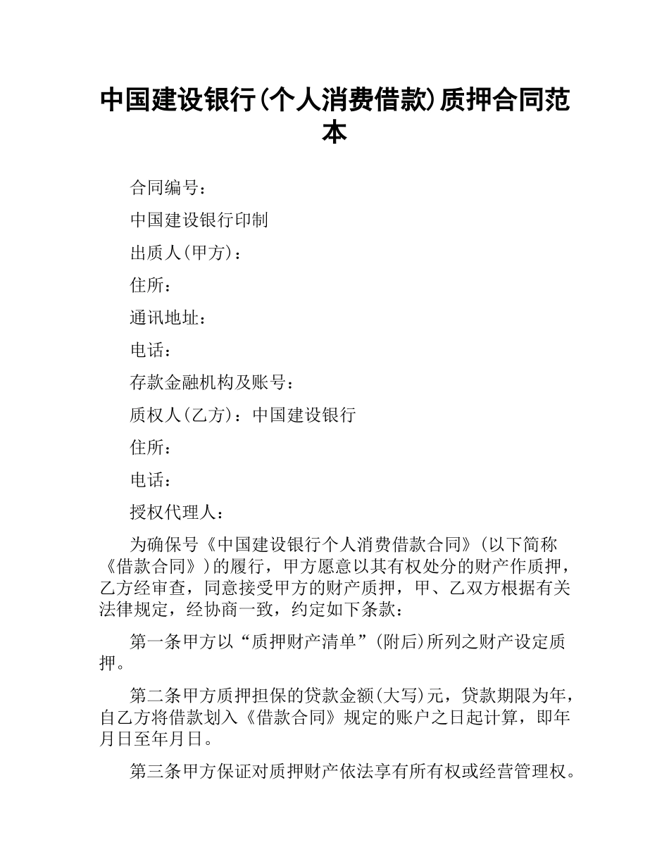 中国建设银行(个人消费借款)质押合同范本.docx_第1页