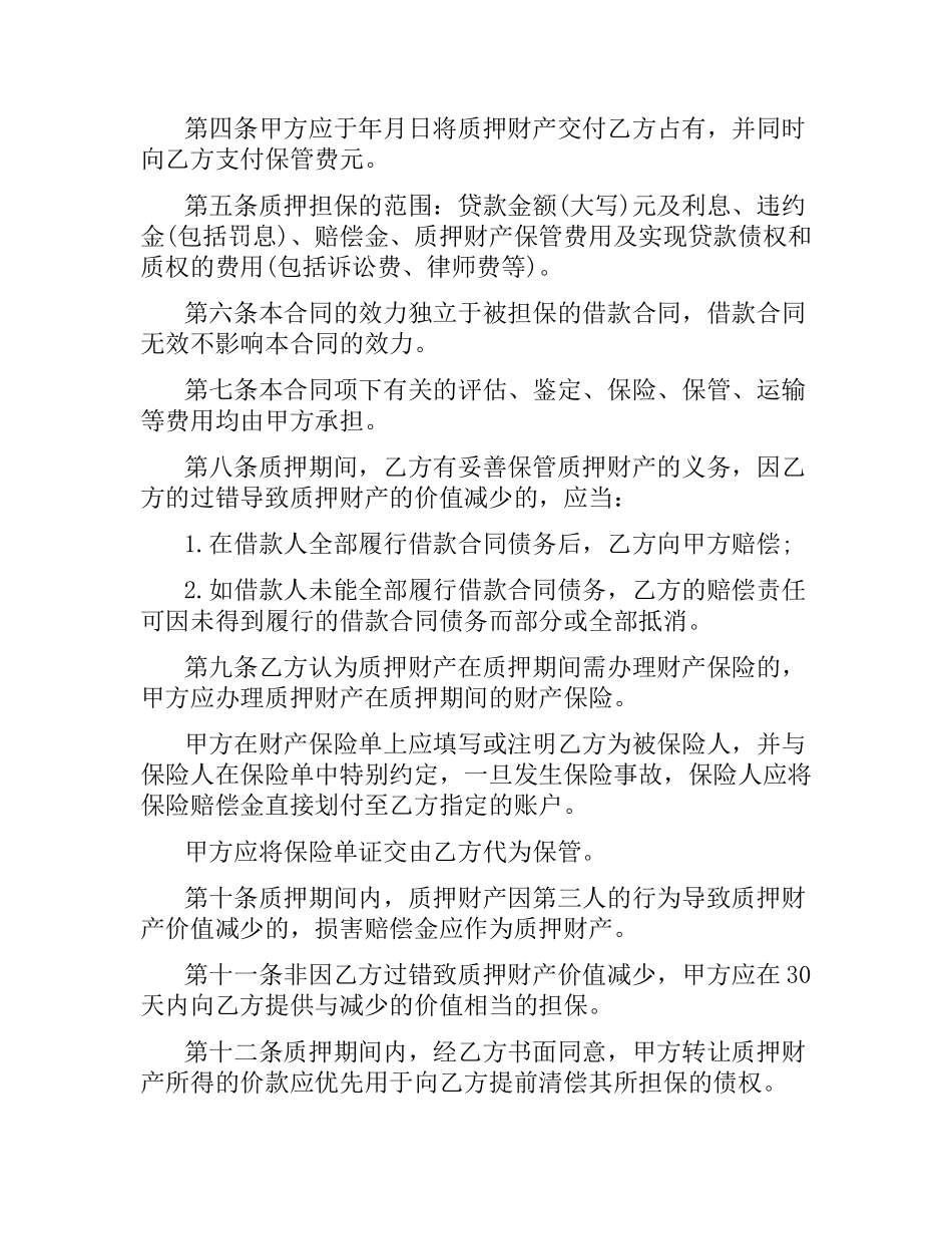 中国建设银行(个人消费借款)质押合同范本.docx_第2页