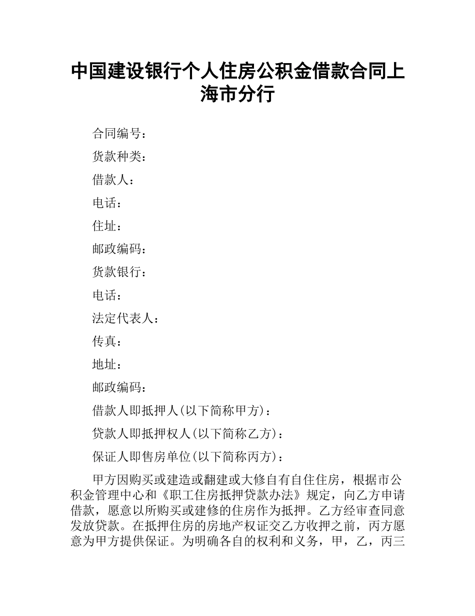 中国建设银行个人住房公积金借款合同 上海市分行.docx_第1页