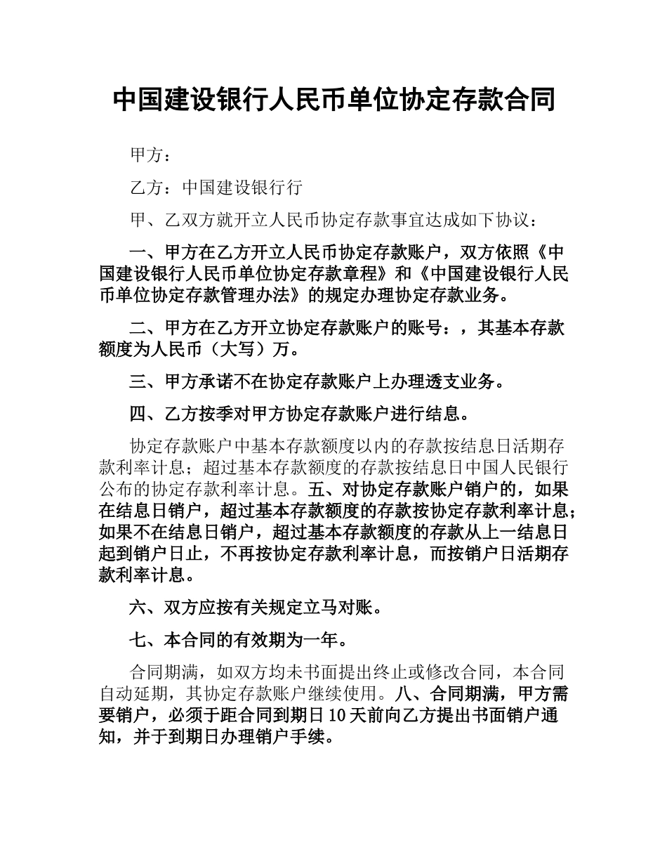 中国建设银行人民币单位协定存款合同.docx_第1页