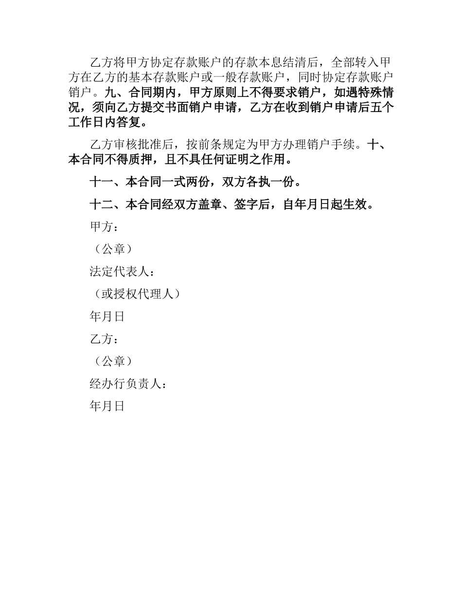 中国建设银行人民币单位协定存款合同.docx_第2页