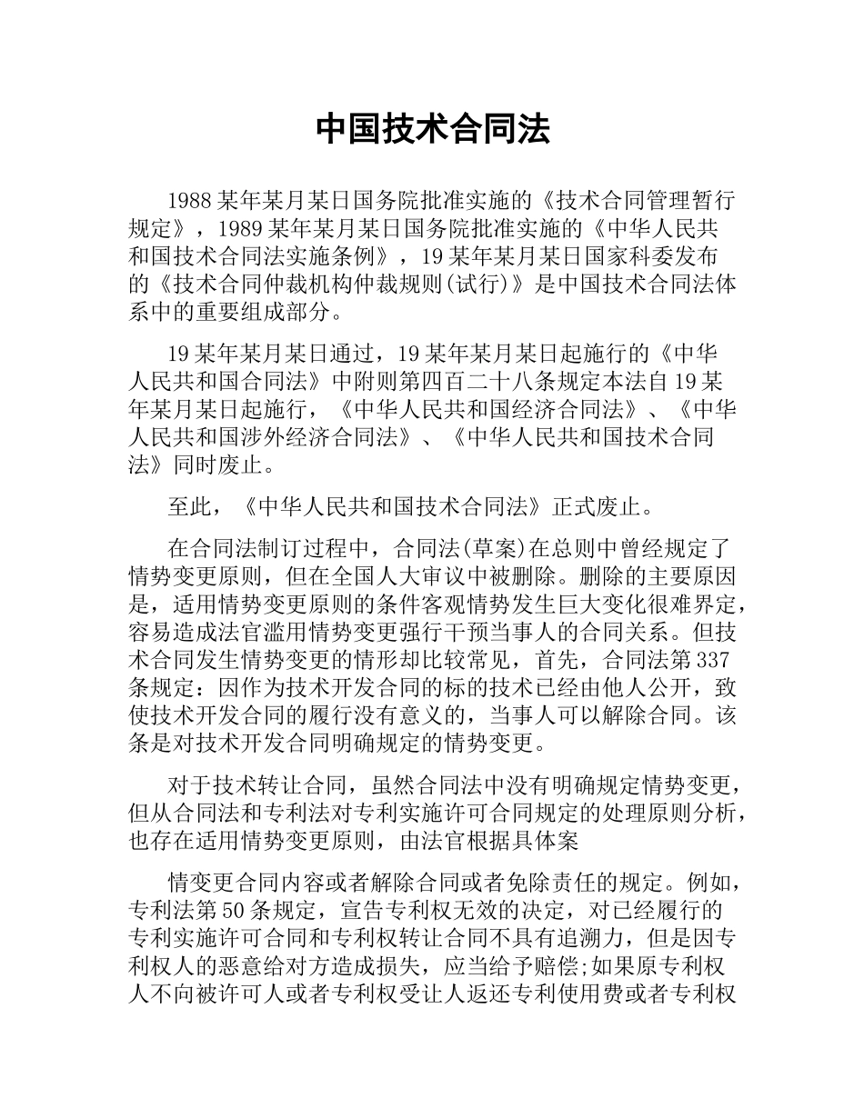 中国技术合同法.docx_第1页