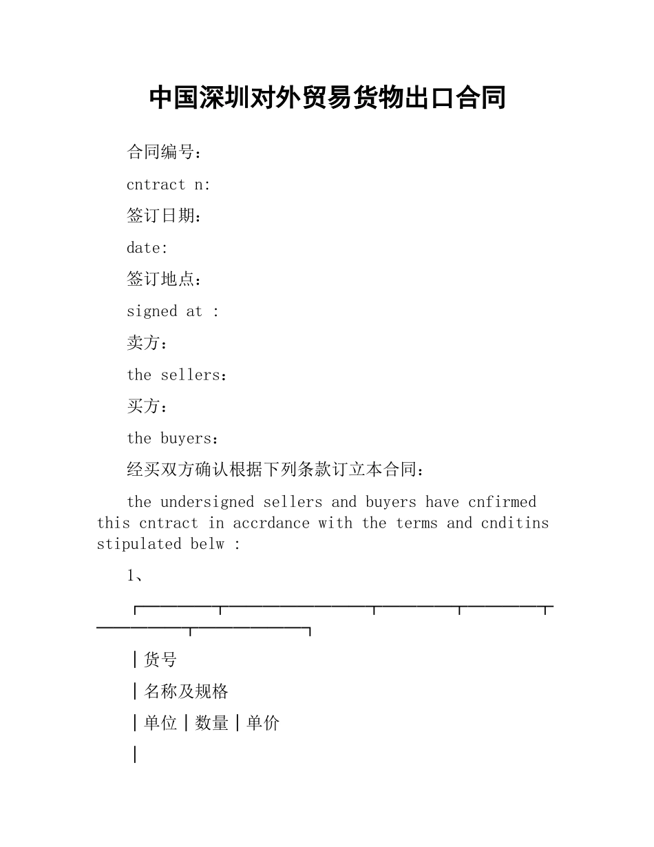 中国深圳对外贸易货物出口合同.docx_第1页