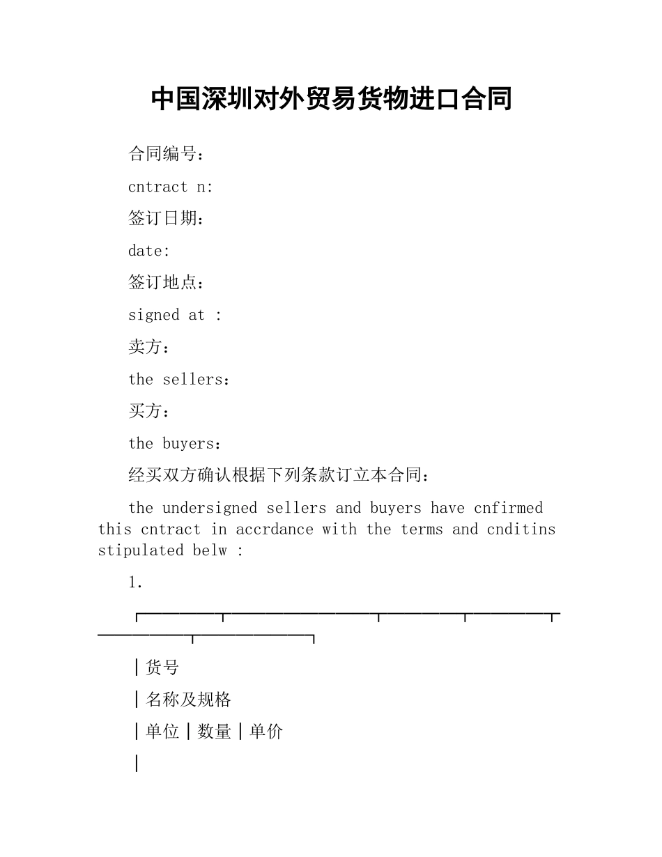 中国深圳对外贸易货物进口合同.docx_第1页
