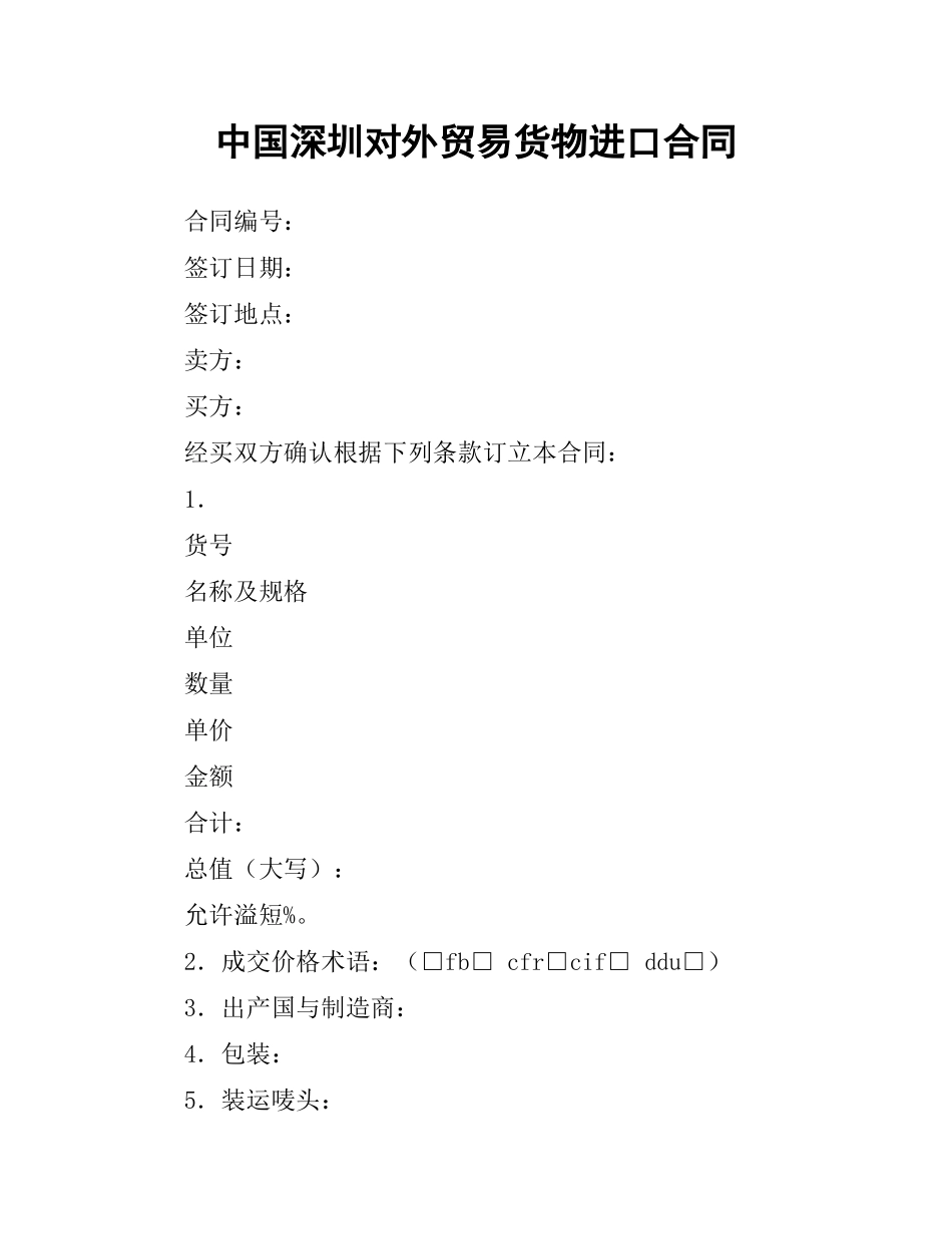 中国深圳对外贸易货物进口合同（二）.docx_第1页