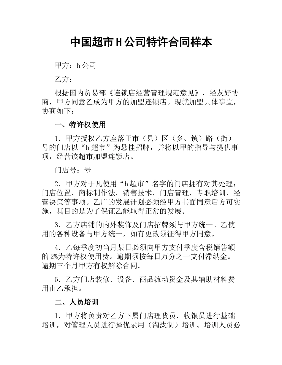 中国超市H公司特许合同样本.docx_第1页