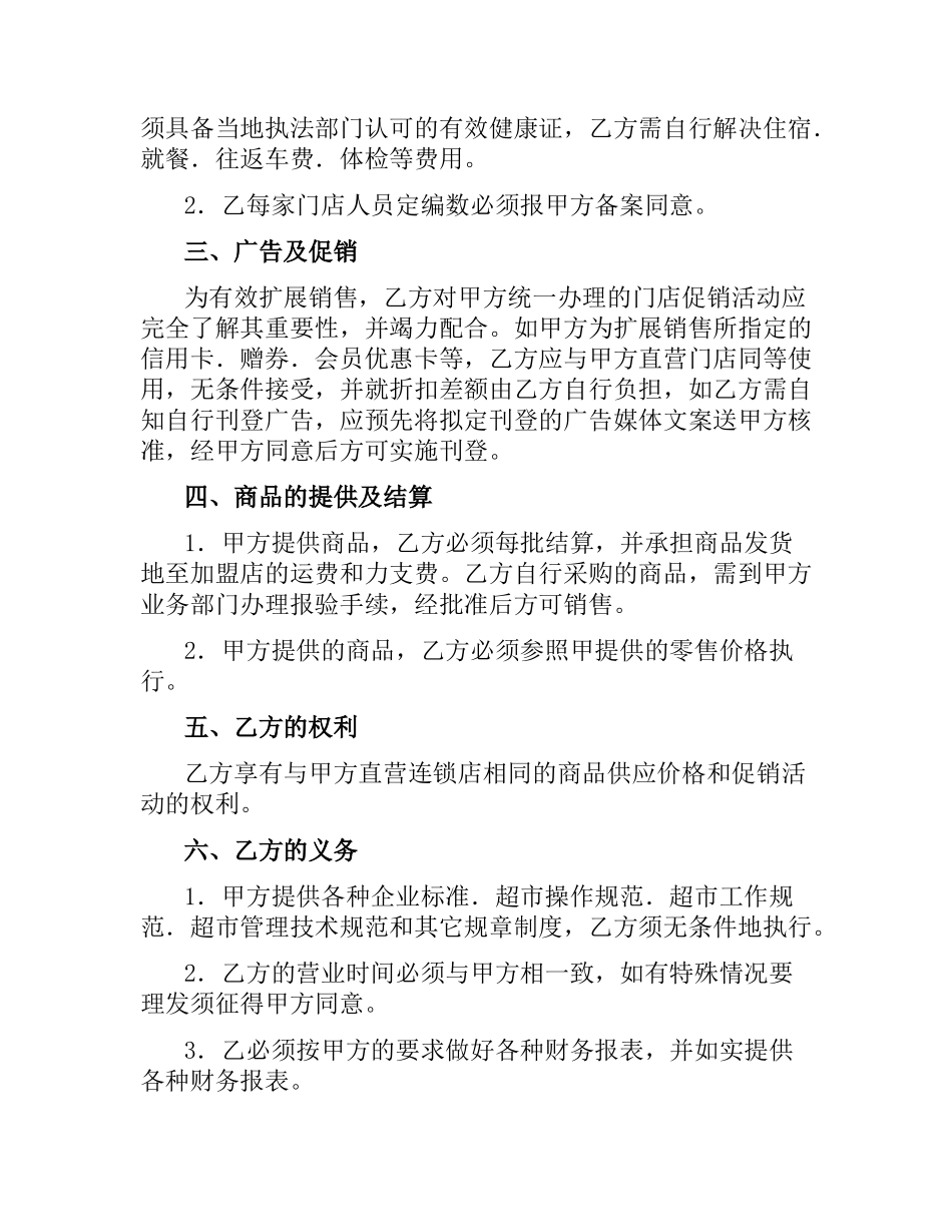 中国超市H公司特许合同样本.docx_第2页