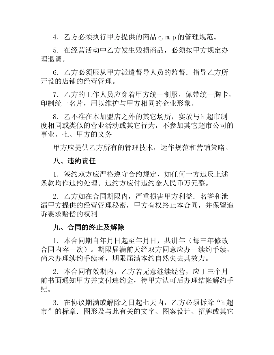 中国超市H公司特许合同样本.docx_第3页