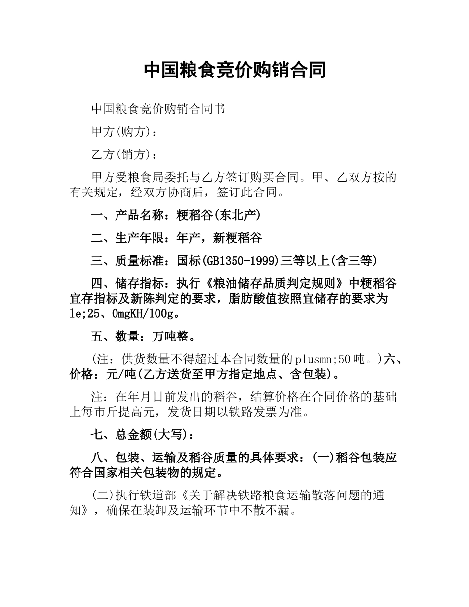 中国粮食竞价购销合同.docx_第1页