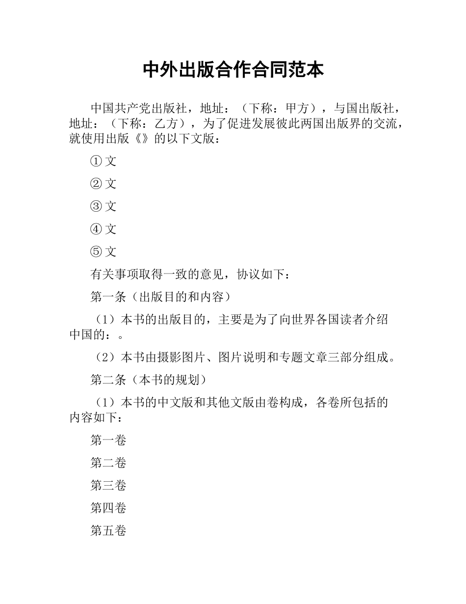 中外出版合作合同范本.docx_第1页