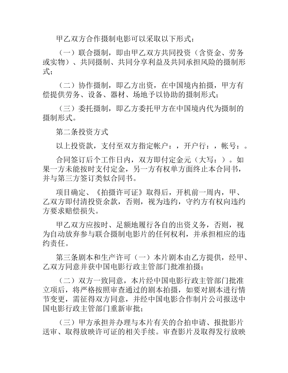 中外合作拍摄电影片合同.docx_第3页