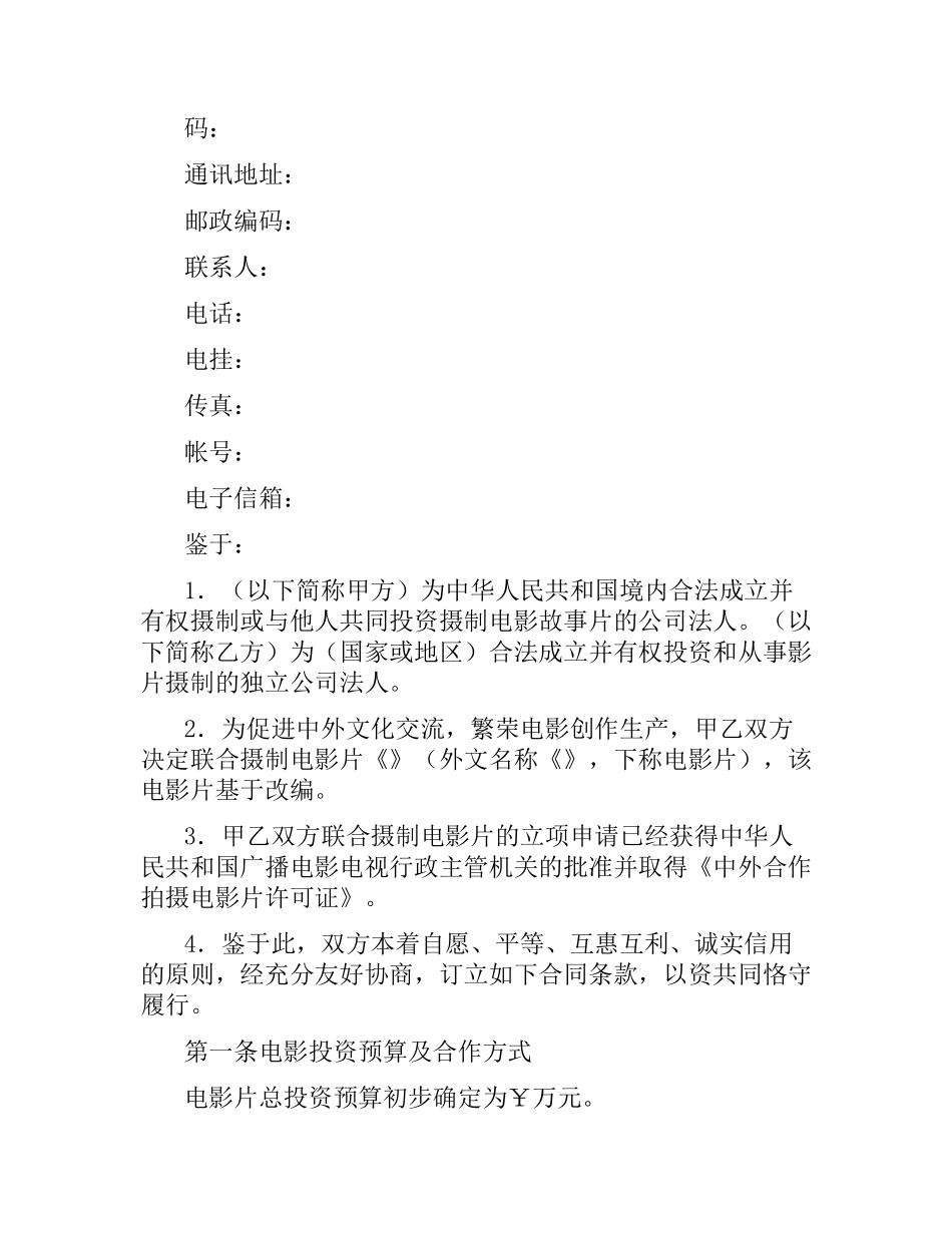 中外合作拍摄电影片合同（二）.docx_第2页