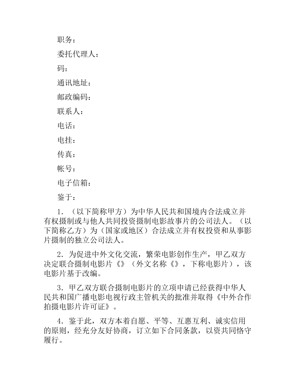 中外合作拍摄电影片合同范本.docx_第2页