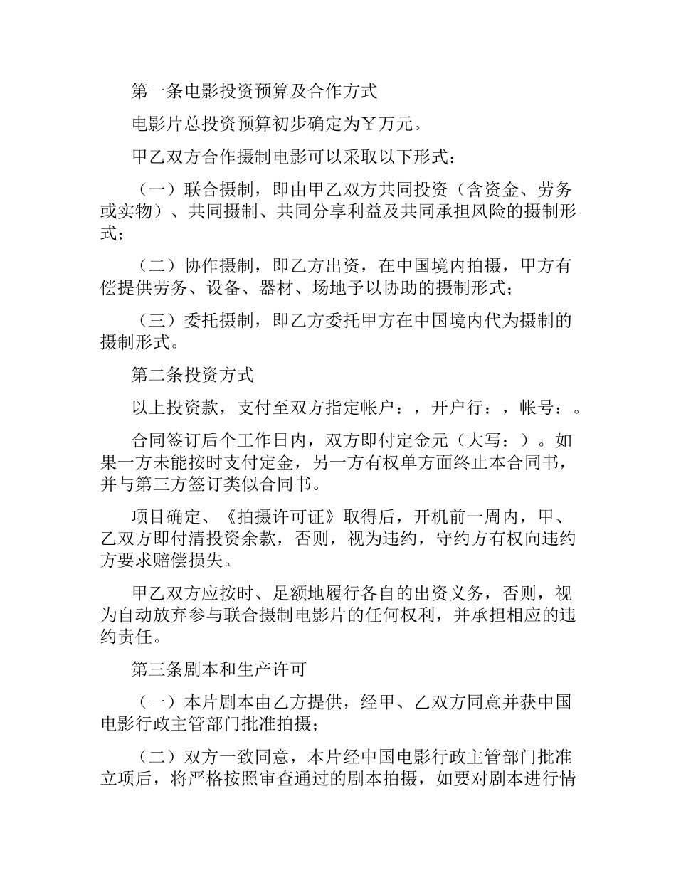 中外合作拍摄电影片合同范本.docx_第3页
