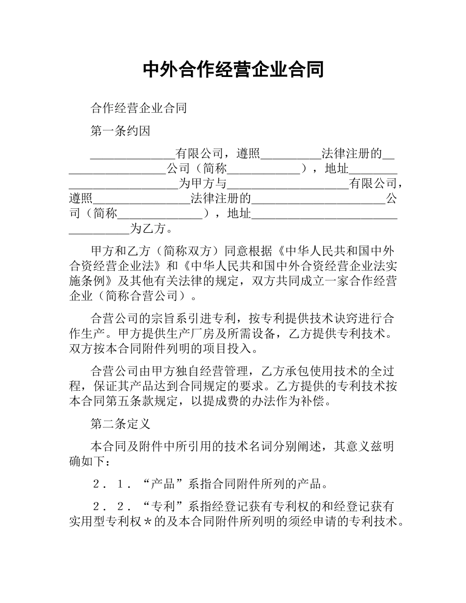 中外合作经营企业合同.docx_第1页