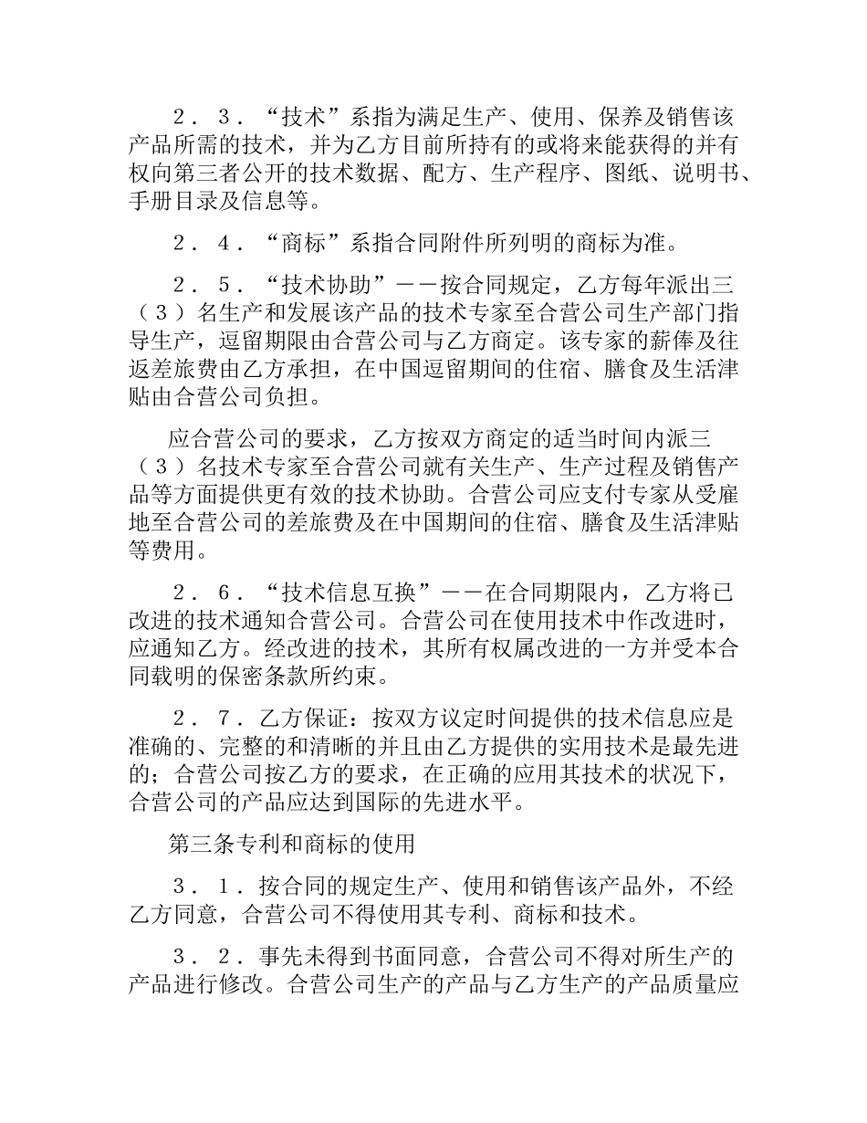 中外合作经营企业合同.docx_第2页