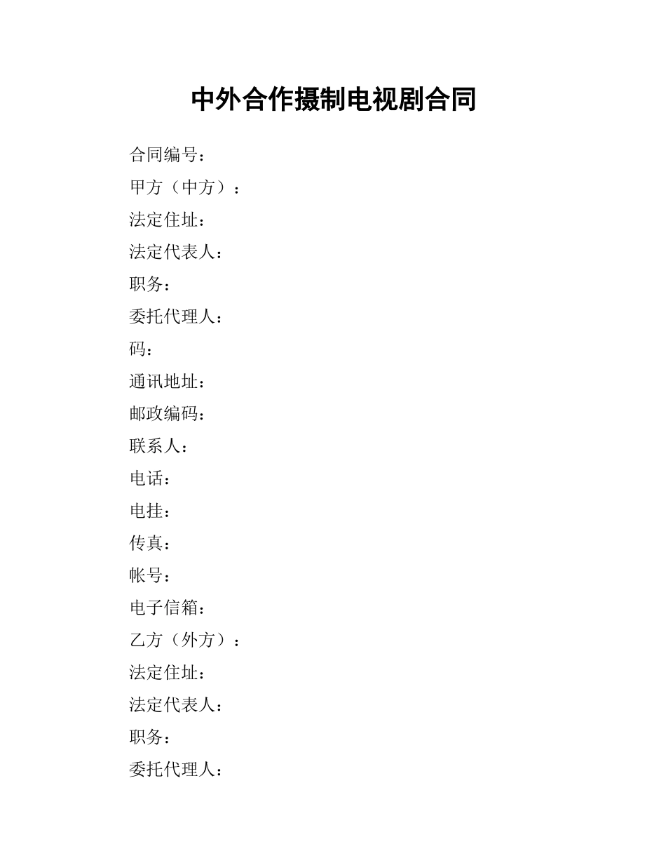 中外合作摄制电视剧合同.docx_第1页