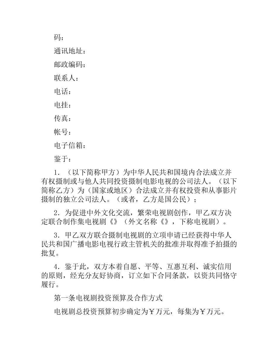 中外合作摄制电视剧合同.docx_第2页